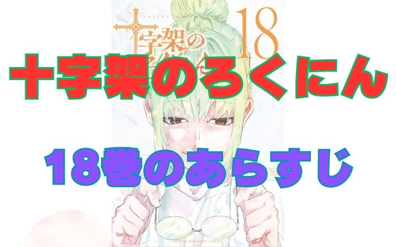 「十字架のろくにん」18巻のあらすじ