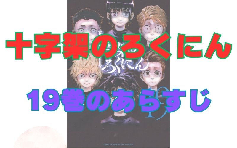 「十字架のろくにん」19巻のあらすじ