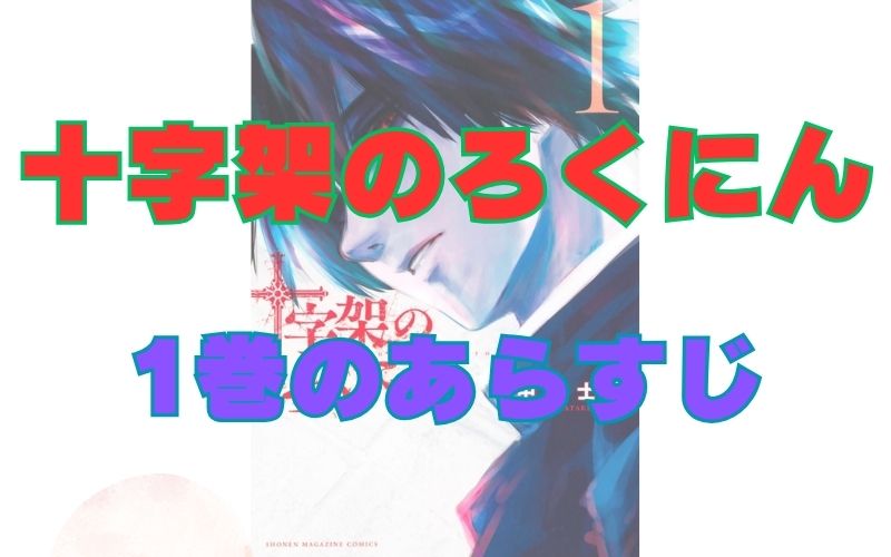 「十字架のろくにん」1巻のあらすじ