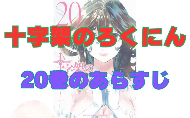 「十字架のろくにん」20巻のあらすじ