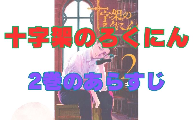 「十字架のろくにん」2巻のあらすじ