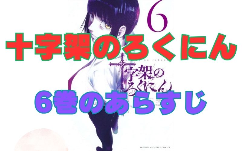 「十字架のろくにん」6巻のあらすじ