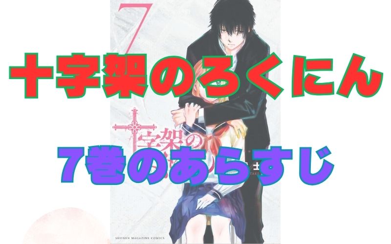 「十字架のろくにん」7巻のあらすじ