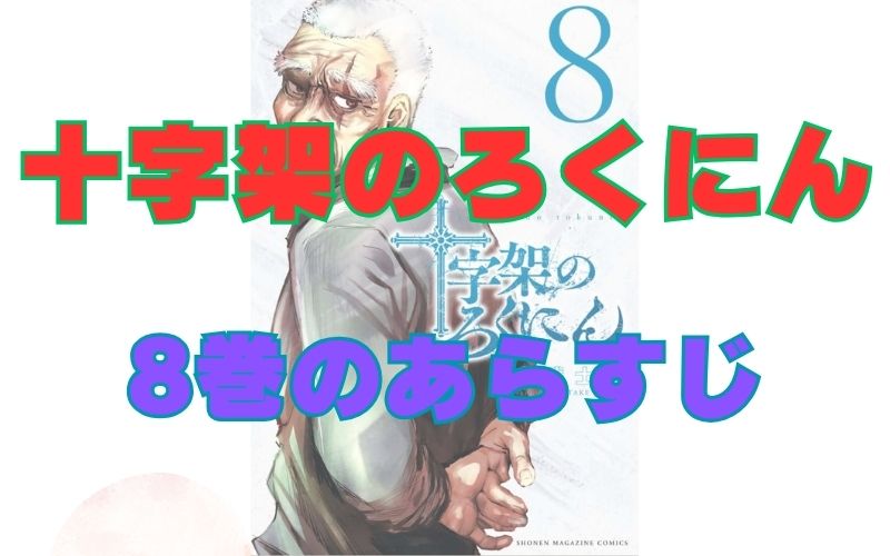 「十字架のろくにん」8巻のあらすじ