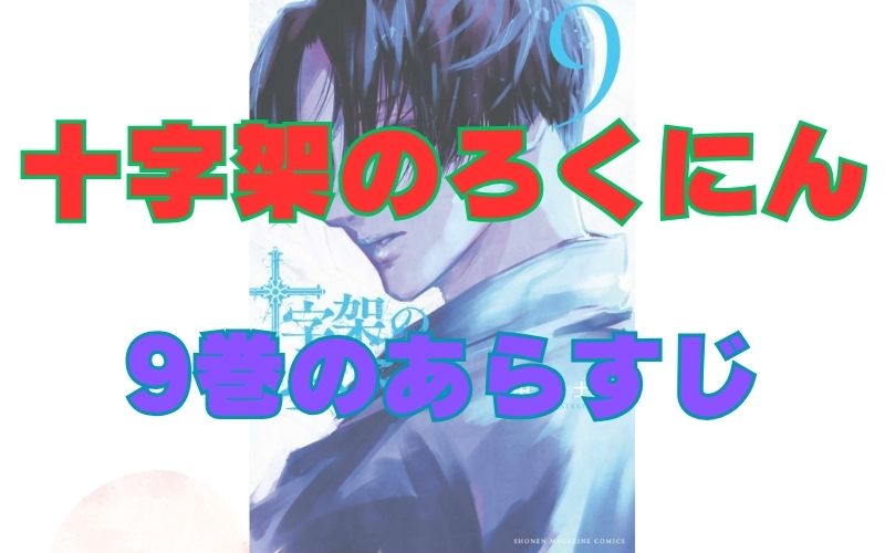 「十字架のろくにん」9巻のあらすじ