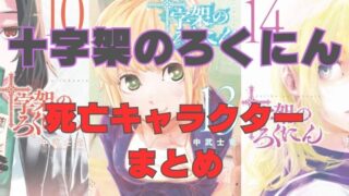 「十字架のろくにん」登場人物・死亡キャラ一覧｜何巻で死ぬ？全死亡シーン解説 