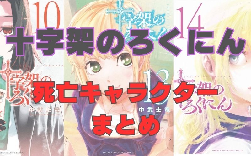 「十字架のろくにん」登場人物・死亡キャラ一覧｜何巻で死ぬ？全死亡シーン解説