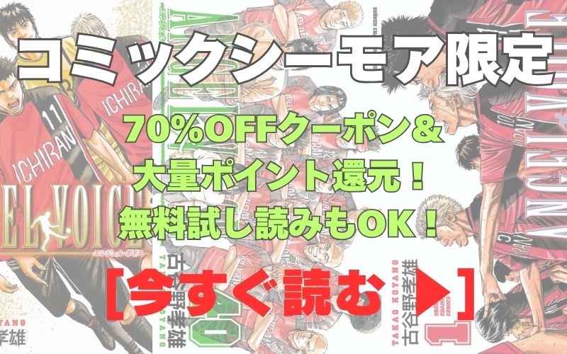 漫画『エンジェルボイス』コミックシーモア用画像。70％OFFクーポン＆大量ポイント還元！無料試し読みもOK！