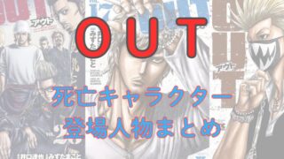 漫画「OUT」死亡キャラクター・登場人物まとめ｜壮絶な戦いの末に命を落としたのは？ 