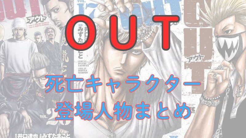 漫画「OUT」死亡キャラクター・登場人物まとめ｜壮絶な戦いの末に命を落としたのは？ 