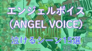 「エンジェルボイス（ANGEL VOICE）」泣けるシーン15選【ネタバレ注意】 