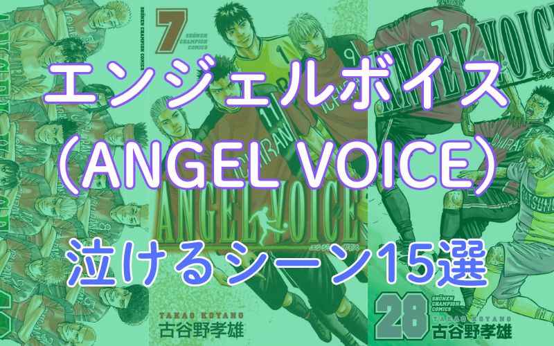 「エンジェルボイス（ANGEL VOICE）」泣けるシーン15選【ネタバレ注意】
