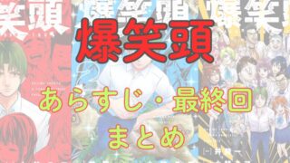 【ネタバレ注意】「爆笑頭」あらすじと最終回解説！死亡キャラもまとめました 