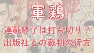 漫画「軍鶏」考察！連載終了は打ち切り？出版社との裁判について徹底的に調査【ネタバレ注意】 