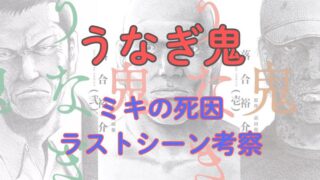 漫画「うなぎ鬼」考察！ミキの死因、ラストシーン（最後）は？（ネタバレ注意） 