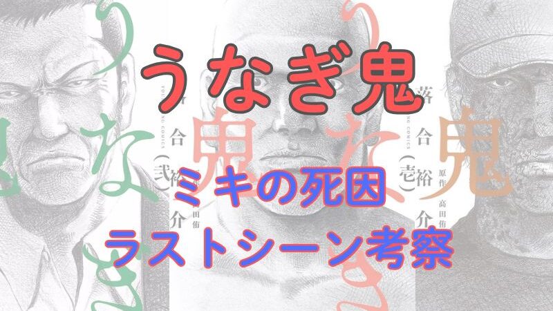 漫画「うなぎ鬼」考察！ミキの死因、ラストシーン（最後）は？（ネタバレ注意） 