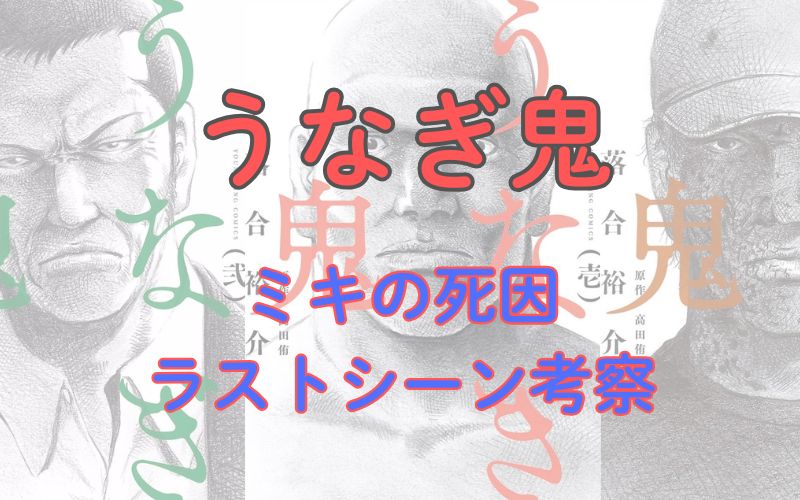 漫画「うなぎ鬼」考察！ミキの死因、ラストシーン（最後）は？（ネタバレ注意）