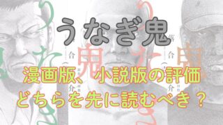 「うなぎ鬼」漫画版、小説版の評価・どちらを先に読むべきか考察 