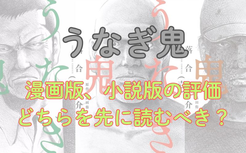 「うなぎ鬼」漫画版、小説版の評価・どちらを先に読むべきか考察
