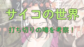 「サイコの世界」打ち切りの噂を考察！エンディングの内容から深掘りしてみた 