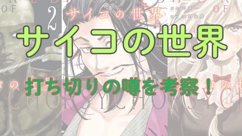 「サイコの世界」打ち切りの噂を考察！エンディングの内容から深掘りしてみた 