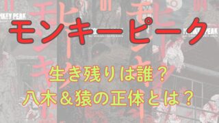 漫画「モンキーピーク」考察！生き残りは誰か、八木＆猿の正体とは？（ネタバレ注意） 