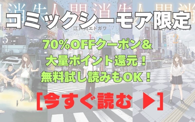 漫画『人間消失』コミックシーモア用画像。70％OFFクーポン＆大量ポイント還元！無料試し読みもOK！