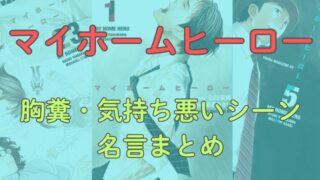 『マイホームヒーロー』名言と胸糞・気持ち悪いシーン総まとめ（※ネタバレ注意） 