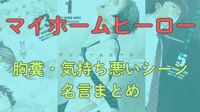 『マイホームヒーロー』名言と胸糞・気持ち悪いシーン総まとめ（※ネタバレ注意） 