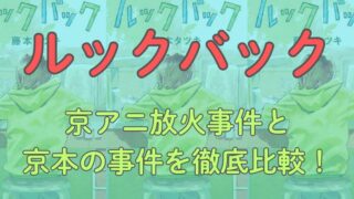 漫画「ルックバック」考察！京アニ放火事件と京本の事件を徹底比較。作品のメッセージを考える 