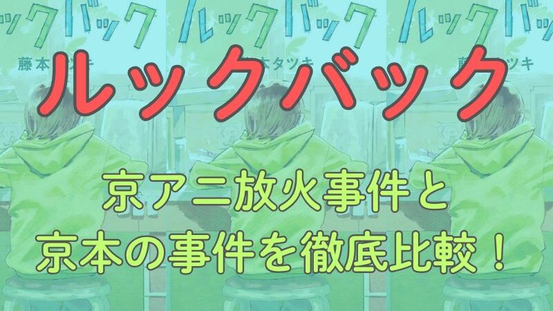漫画「ルックバック」考察！京アニ放火事件と京本の事件を徹底比較。作品のメッセージを考える 