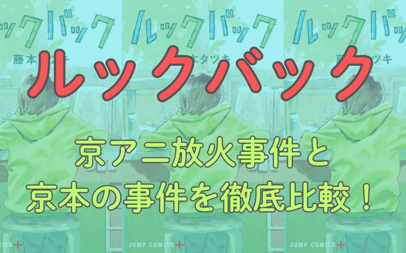漫画「ルックバック」考察！京アニ放火事件と京本の事件を徹底比較。作品のメッセージを考える