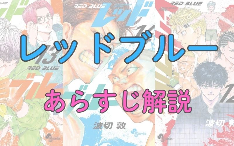 漫画「レッドブルー」あらすじ解説