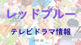 テレビドラマ「レッドブルー」はいつから？何話まで放送される？情報を調査しました！ 