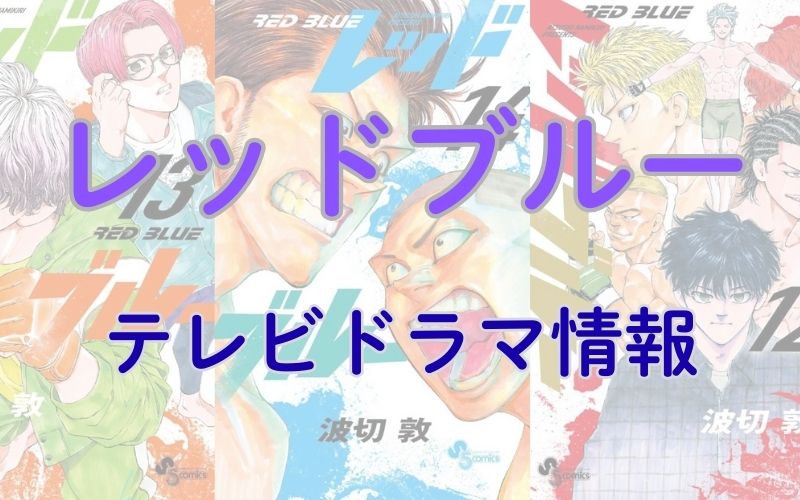 漫画「レッドブルー」テレビドラマ情報