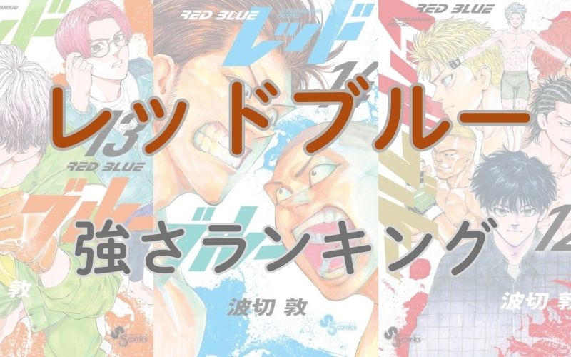 漫画「レッドブルー」強さランキング