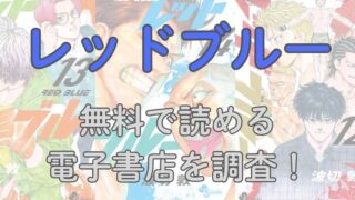 漫画「レッドブルー」を無料・格安で読める電子書店を調査！ 
