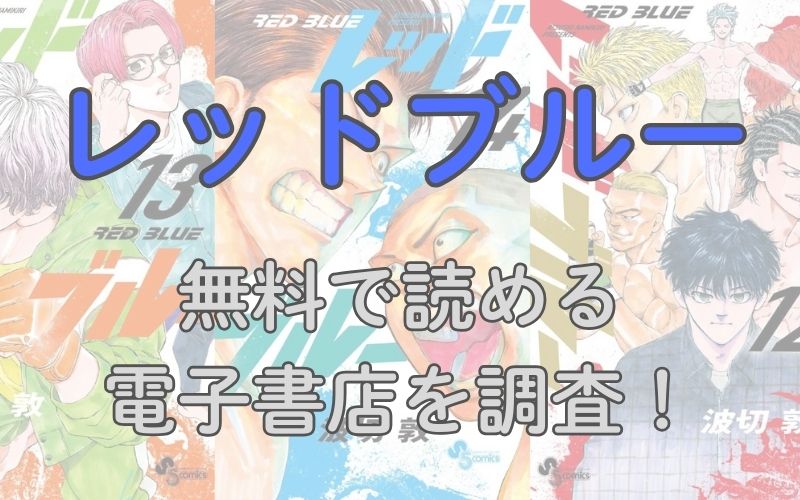 漫画「レッドブルー」を無料・格安で読める電子書店を調査！