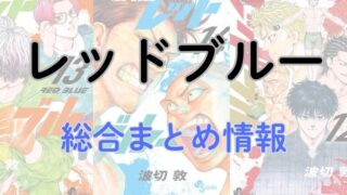 「レッドブルー」総合まとめサイト！漫画・ドラマの情報をまとめてみました。 