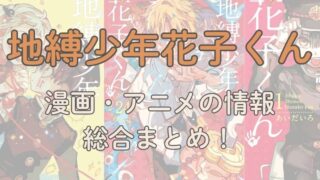 「地縛少年花子くん」総合まとめサイト！漫画・アニメの情報をまとめてみました。 