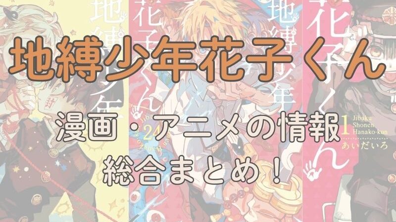 「地縛少年花子くん」総合まとめサイト！漫画・アニメの情報をまとめてみました。 