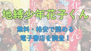 漫画「地縛少年花子くん」を無料・格安で読める電子書店を調査！ 