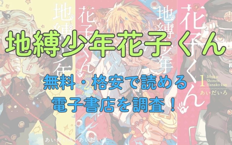 漫画「地縛少年花子くん」を無料・格安で読める電子書店を調査！