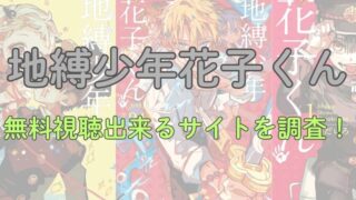 アニメ「地縛少年花子くん」を無料視聴出来るサイトを調査！ 