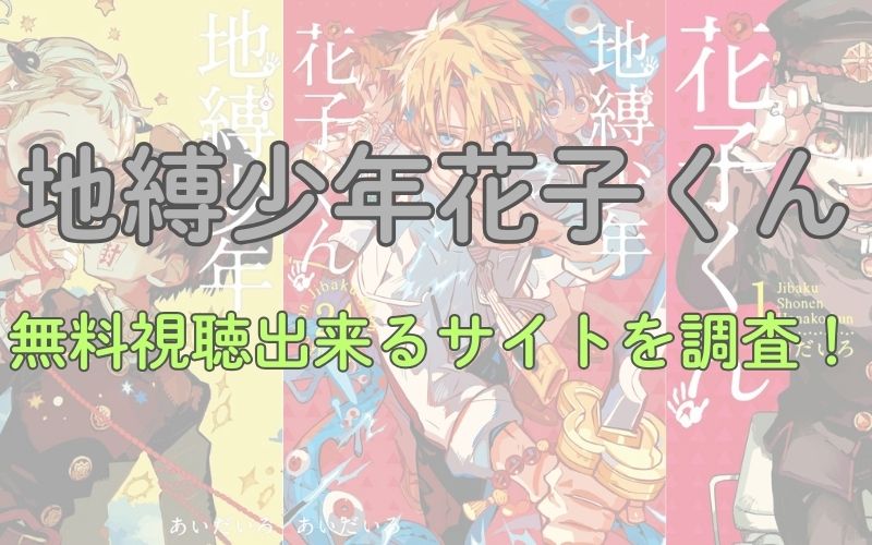 アニメ「地縛少年花子くん」を無料視聴出来るサイトを調査！