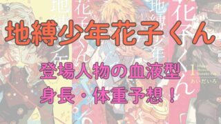 【考察】地縛少年花子くん登場人物の血液型、身長・体重予想！ 