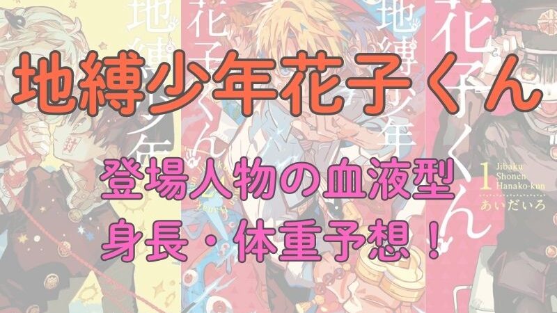 【考察】地縛少年花子くん登場人物の血液型、身長・体重予想！ 