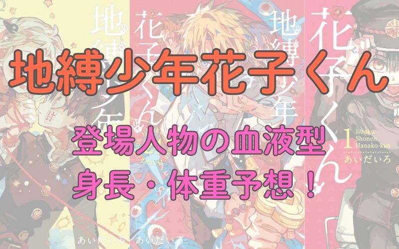 漫画「地縛少年花子くん」登場人物の血液型・身長・体重予想！