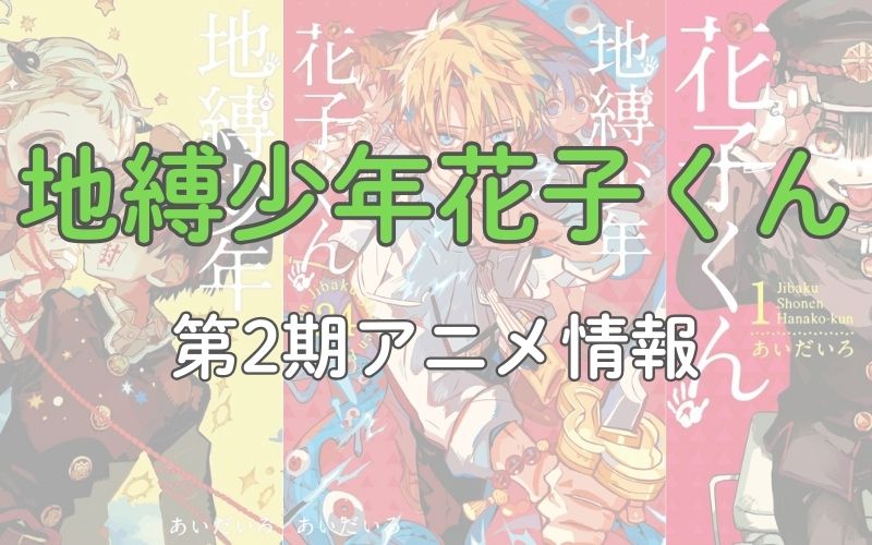 漫画「地縛少年花子くん」第2期アニメ情報