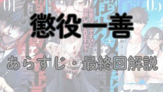 漫画「懲役一善」あらすじ・最終回解説（ネタバレ注意） 